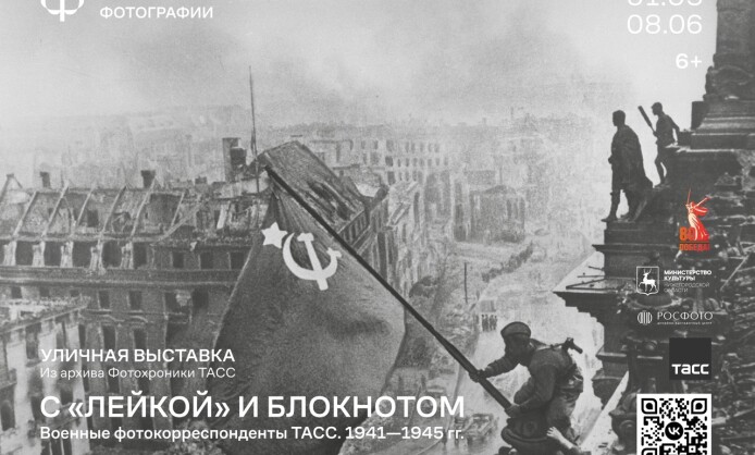 «С „Лейкой“ и блокнотом. Военные фотокорреспонденты ТАСС 1941–1945 гг.»
