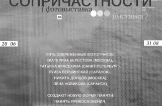 Фотовыставка «Точка сопричастности»