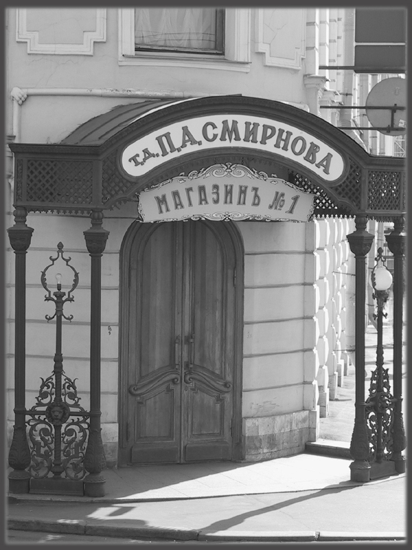 Смирноффъ. Центральный офисъ.