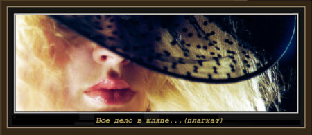 Все дело в шляпе... (плагиат)