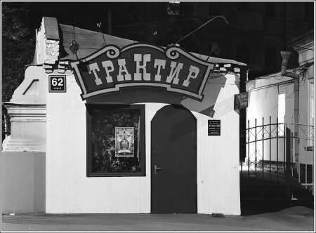 Трактир на Пятницкой