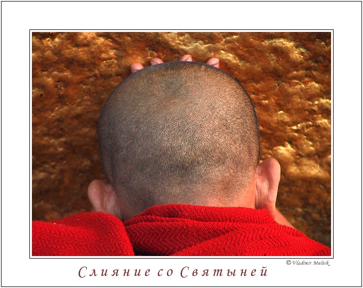 Слияние со святыней...