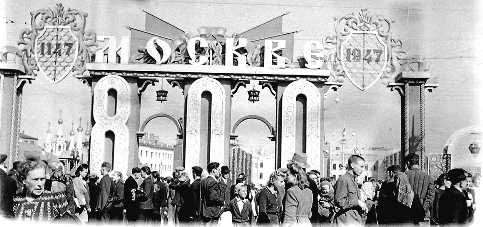 800 лет Москвы (сентябрь 1947 г.)