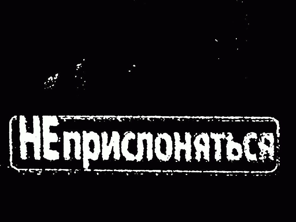 не прислоняться