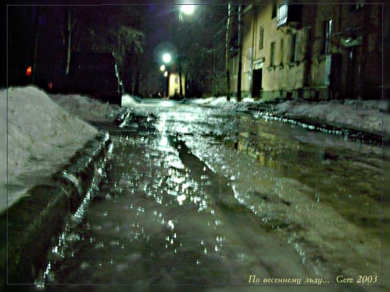 По весеннему льду...
