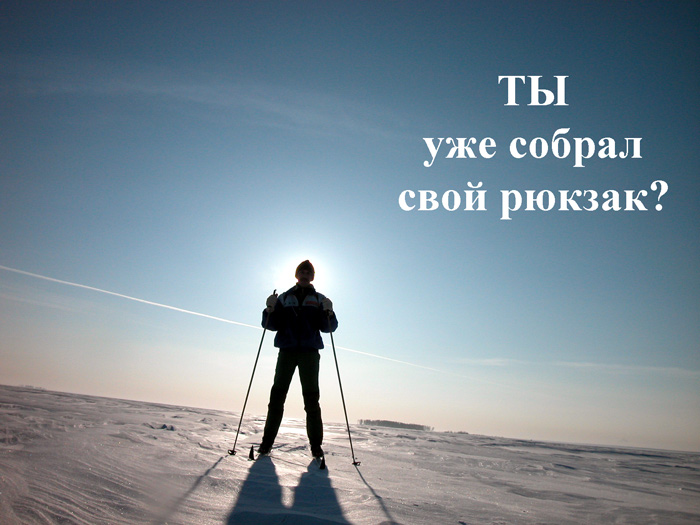 Март - сезон зимних походов, УРА!!!