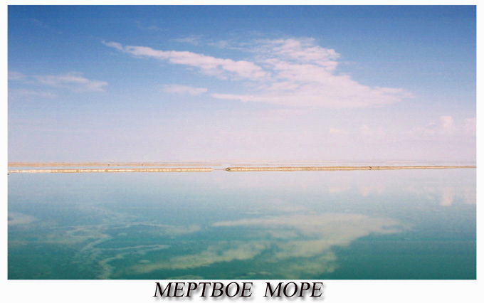Мёртвое море
