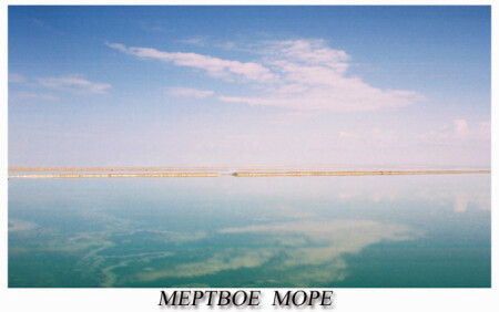 Мёртвое море