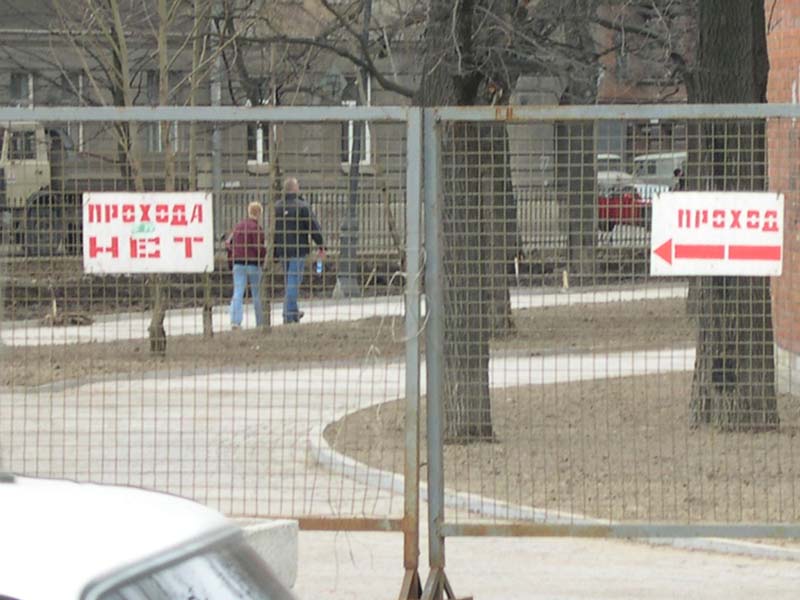 Прохода нет!