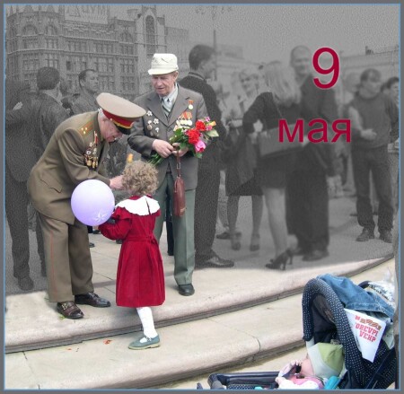 Опять о 9 мая