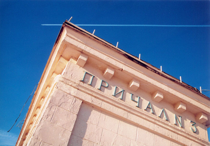 Причал номер 3
