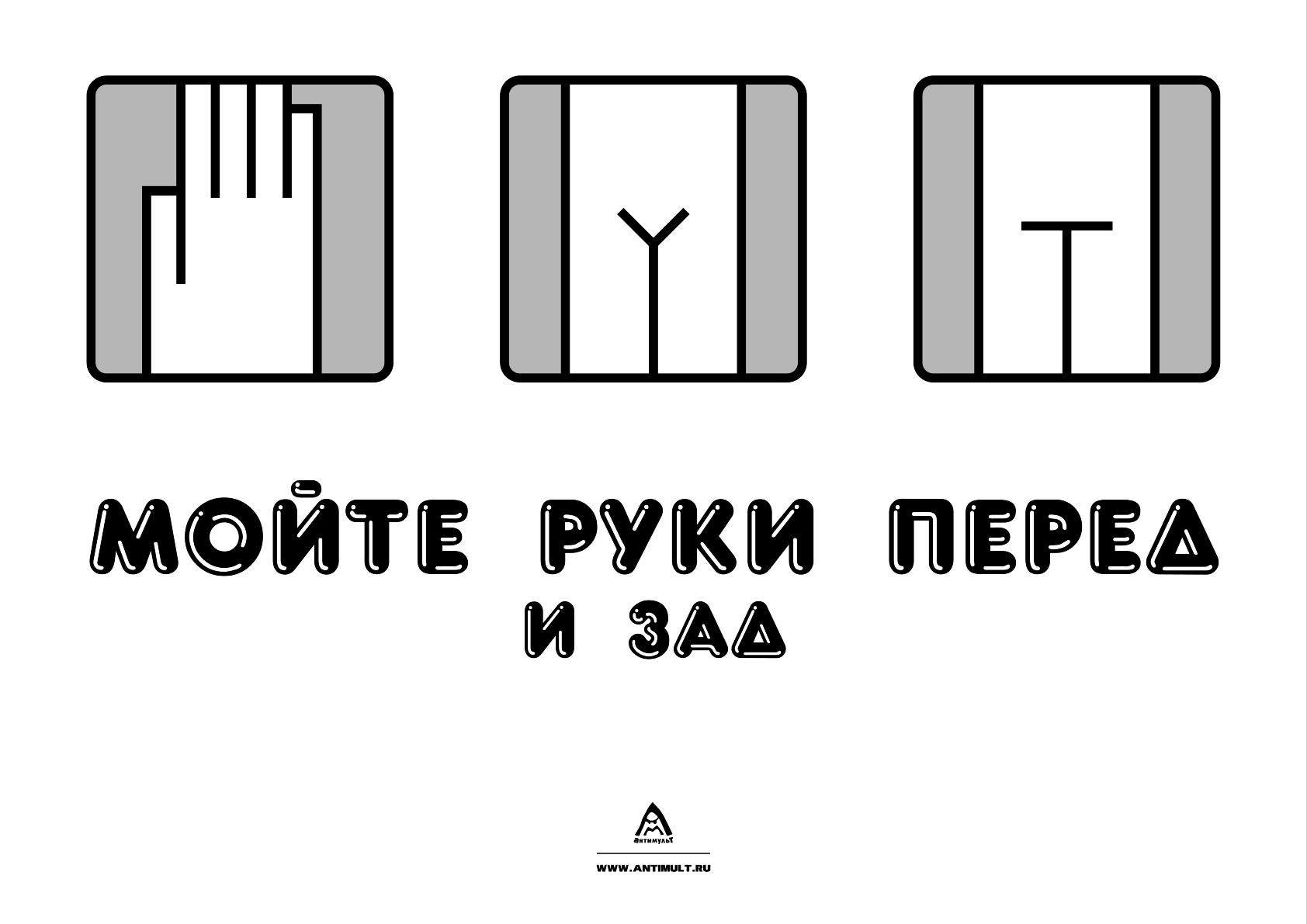 МОЙТЕ РУКИ...