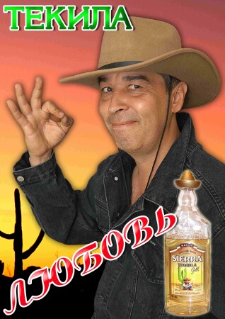 Текила любовь