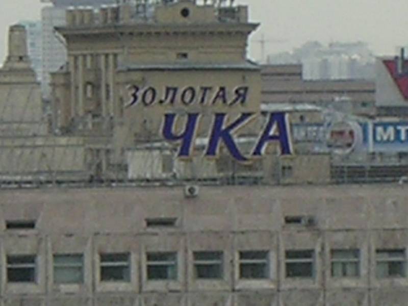 Золотая ЧКА