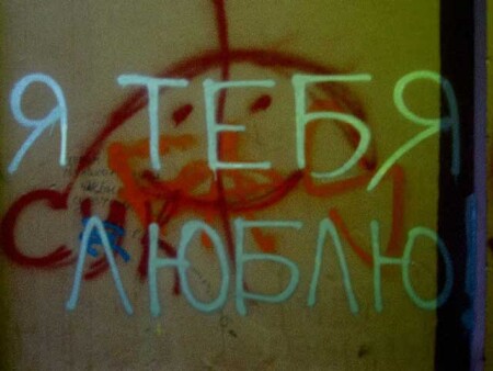 я тебя люблю