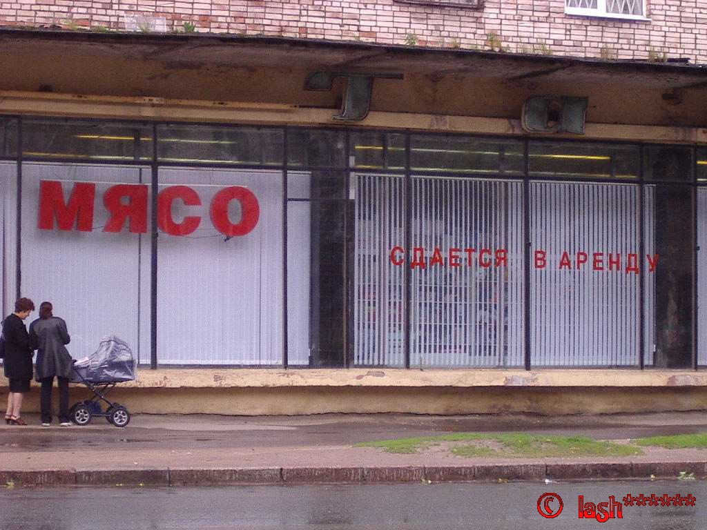 Мясо... в аренду