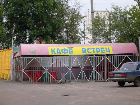 Кафе встреч