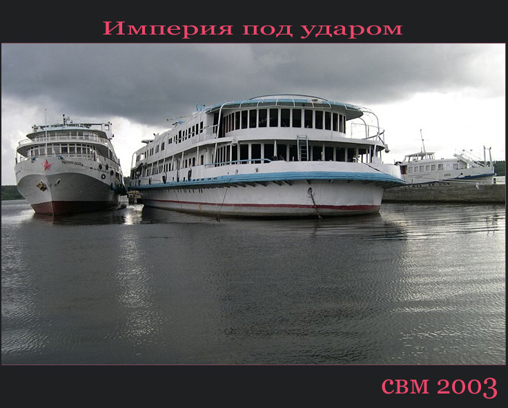 Империя под ударом