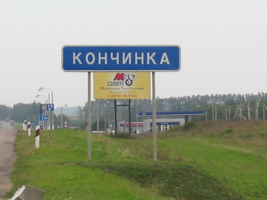 Деревня Кончинка