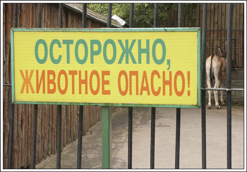 Осторожно!