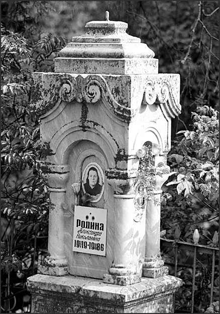 Родина. 1919-1986