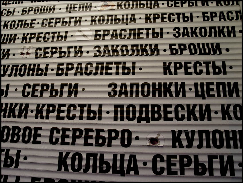 броши*цепи*серьги*кольца*кресты*браслеты*заколки*запонки*подвески