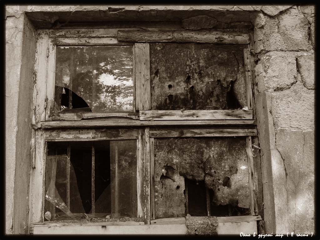 Окно в другой мир (II часть)