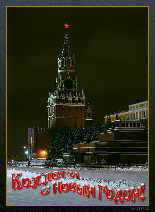 Коллеги, с Новым Годом! (Из Москвы с любовью)