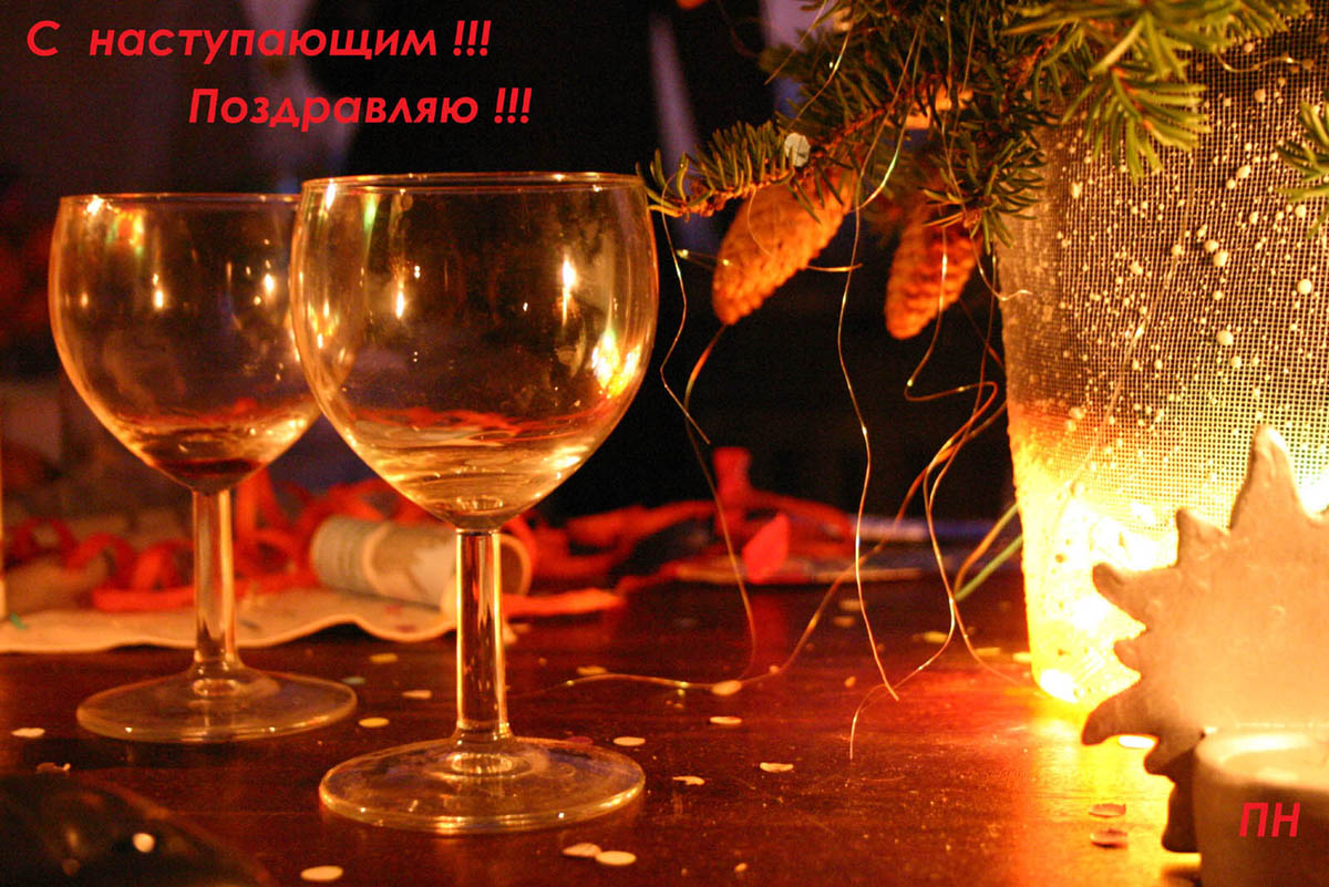 С наступающим!!!!!!!!!!!!!!!!!!!!!!!