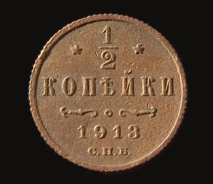 монетка в полкопейки