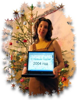 С Новым 2004 годом.