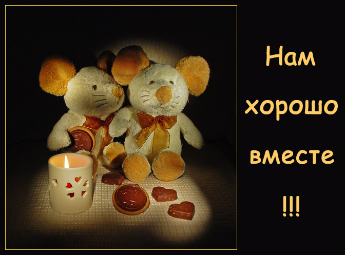 Нам хорошо вместе!!!
