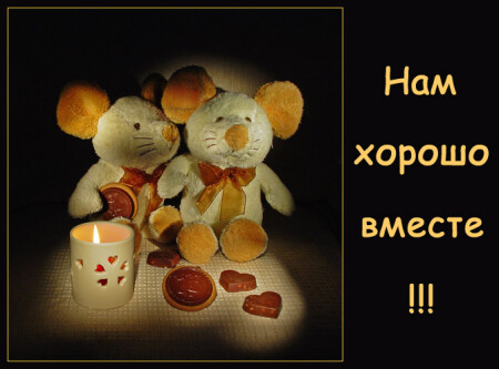 Нам хорошо вместе!!!