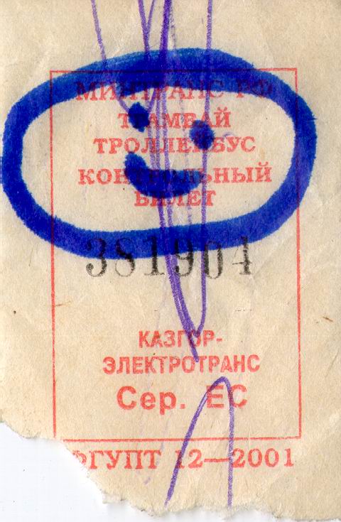 Билетик с улыбкой