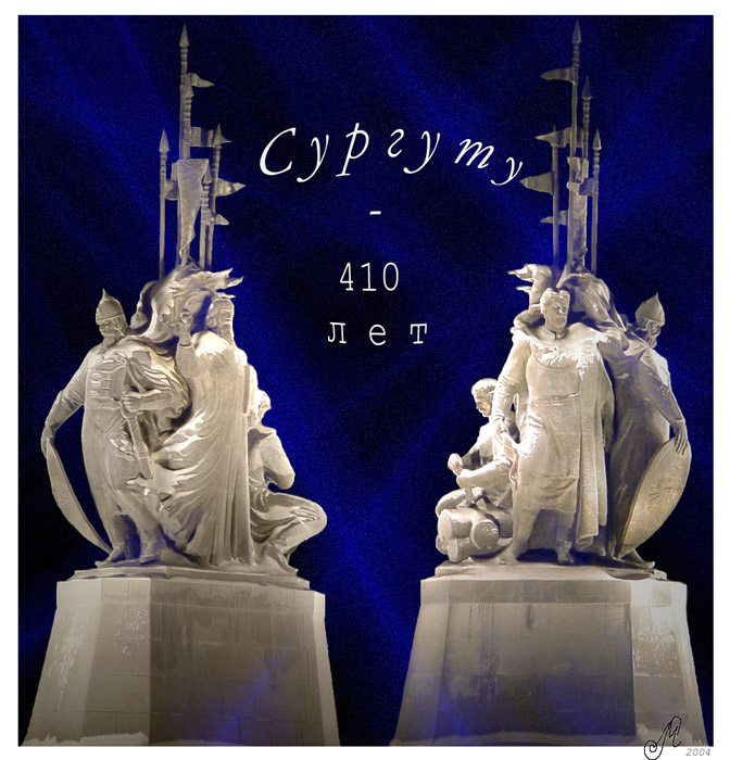 Сургуту 410 лет!
