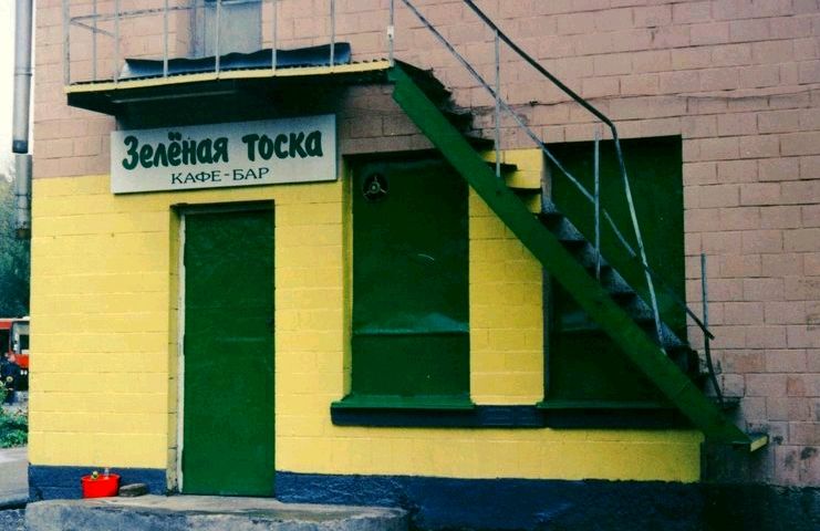 Зеленая тоска 