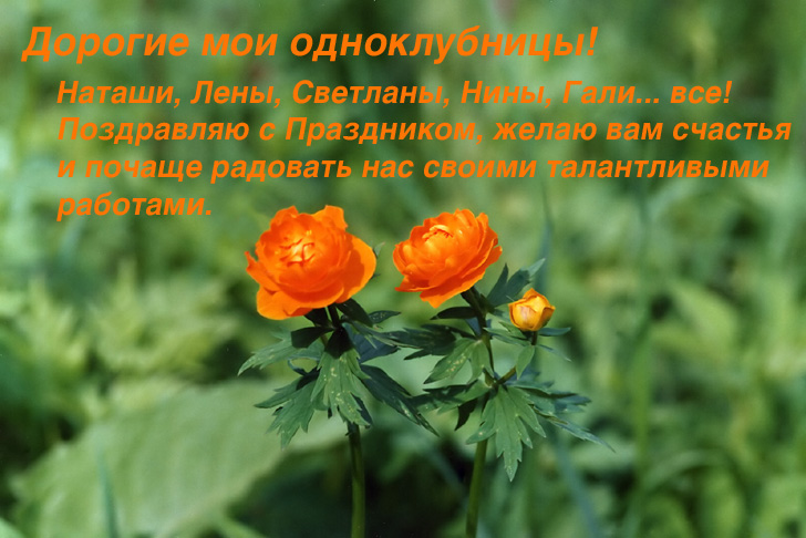 Поздравляю!
