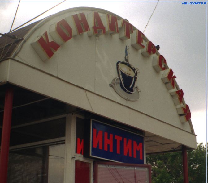 Интимная булочная
