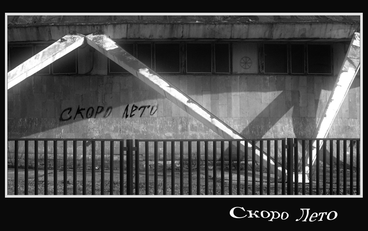 Цивилизация . Скоро лето
