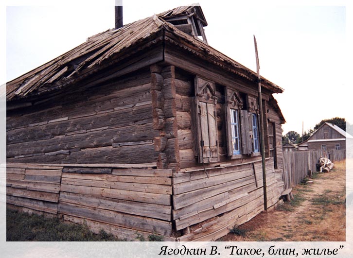 &quot;Такое, блин, жилье&quot;