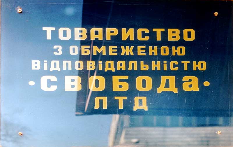 Свобода Limited