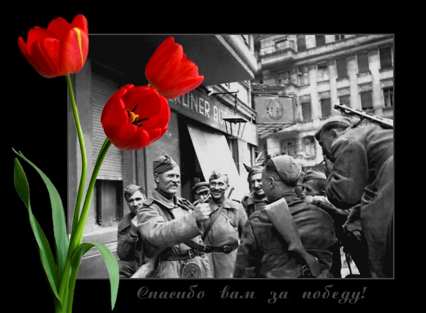 C праздником!