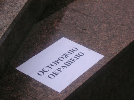 Осторожно окрашено!!!