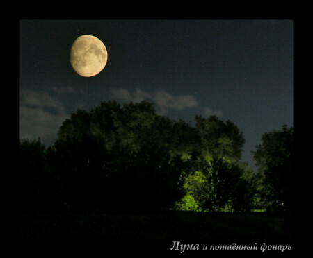 Луна и потаённый фонарь