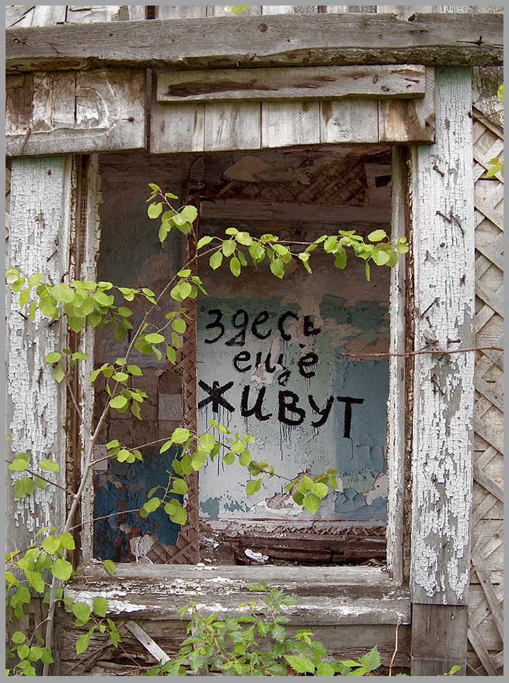 Здесь ещё живут.