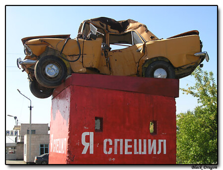 "Я спешил", это юмор только со стороны!