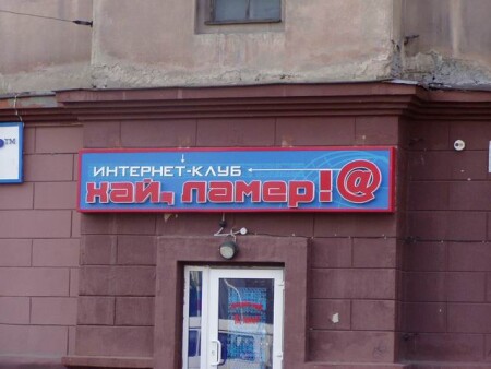 "хай, ламер"