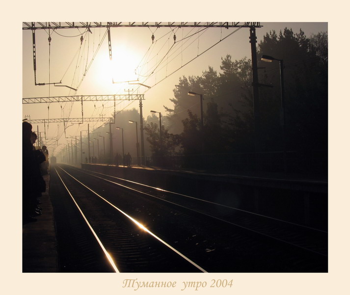 Туманное утро 2004