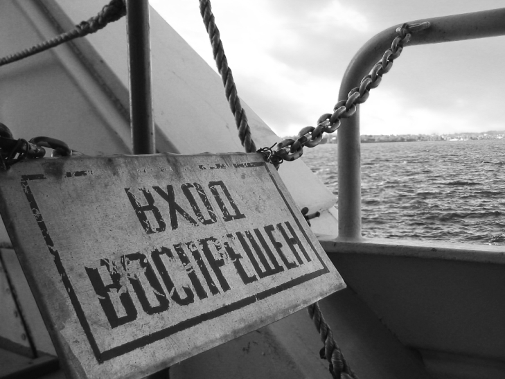 Вход воспрещен