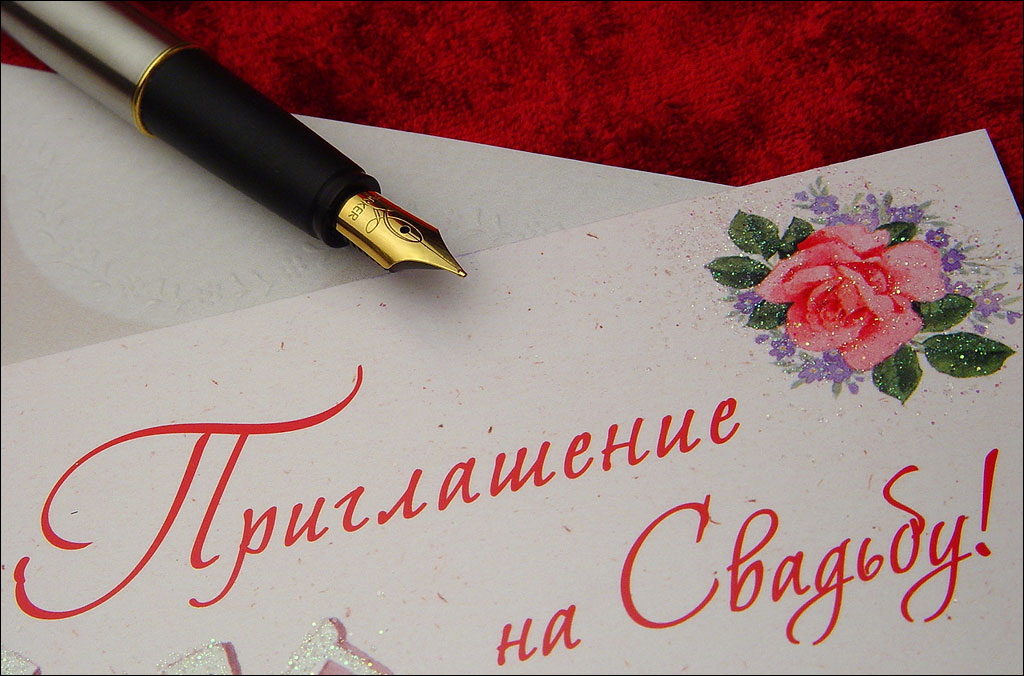 Приглашение...